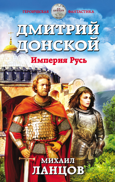 Дмитрий Донской. Империя Русь - Михаил Ланцов - Лучшие аудиокниги слушать онлайн бесплатно Новые аудиокниги mp3 (мп3) на сайте mp3-knigi-audio.com