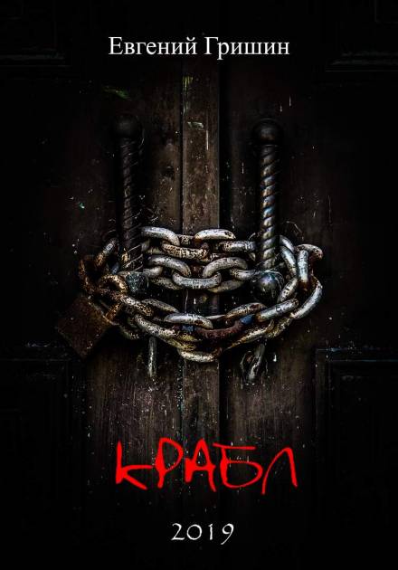 Крабл - Евгений Гришин - Лучшие аудиокниги слушать онлайн бесплатно Новые аудиокниги mp3 (мп3) на сайте mp3-knigi-audio.com
