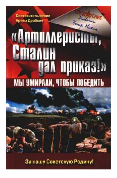 «Артиллеристы, Сталин дал приказ!» Мы умирали, чтобы победить - Петр Михин - Лучшие аудиокниги слушать онлайн бесплатно Новые аудиокниги mp3 (мп3) на сайте mp3-knigi-audio.com