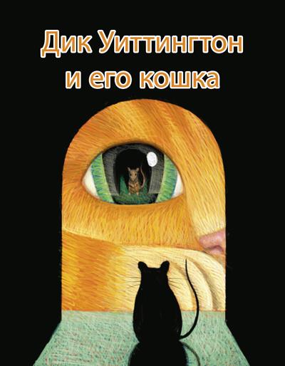 Дик Уиттингтон и его кошка - Оскар Уайльд - Лучшие аудиокниги слушать онлайн бесплатно Новые аудиокниги mp3 (мп3) на сайте mp3-knigi-audio.com