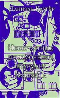 Невероятные приключения штурмана Кошкина - Даниэль Клугер - Лучшие аудиокниги слушать онлайн бесплатно Новые аудиокниги mp3 (мп3) на сайте mp3-knigi-audio.com