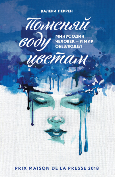 Поменяй воду цветам - Валери Перрен - Лучшие аудиокниги слушать онлайн бесплатно Новые аудиокниги mp3 (мп3) на сайте mp3-knigi-audio.com