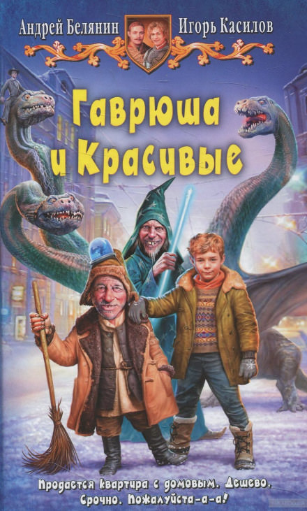 Гаврюша и Красивые - Андрей Белянин, Игорь Касилов - Лучшие аудиокниги слушать онлайн бесплатно Новые аудиокниги mp3 (мп3) на сайте mp3-knigi-audio.com