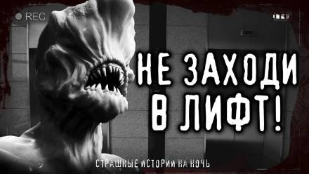 Страшные истории про лифт - Лучшие аудиокниги слушать онлайн бесплатно Новые аудиокниги mp3 (мп3) на сайте mp3-knigi-audio.com
