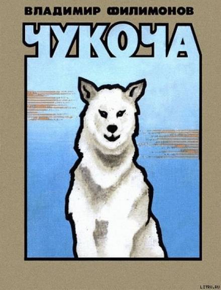 Чукоча - Владимир Филимонов - Лучшие аудиокниги слушать онлайн бесплатно Новые аудиокниги mp3 (мп3) на сайте mp3-knigi-audio.com