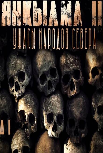 Янкылма II - Mrtvesvit - Лучшие аудиокниги слушать онлайн бесплатно Новые аудиокниги mp3 (мп3) на сайте mp3-knigi-audio.com