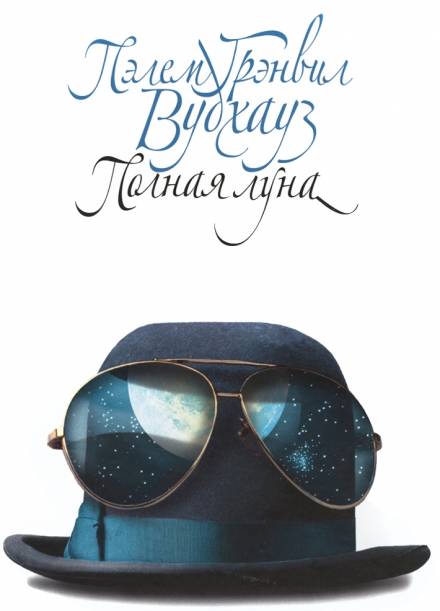 Полная луна - Пэлем Грэнвил Вудхауз - Лучшие аудиокниги слушать онлайн бесплатно Новые аудиокниги mp3 (мп3) на сайте mp3-knigi-audio.com