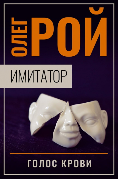 Голос крови - Олег Рой - Лучшие аудиокниги слушать онлайн бесплатно Новые аудиокниги mp3 (мп3) на сайте mp3-knigi-audio.com