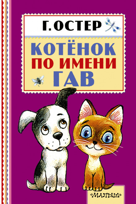 Котёнок по имени Гав - Григорий Остер - Лучшие аудиокниги слушать онлайн бесплатно Новые аудиокниги mp3 (мп3) на сайте mp3-knigi-audio.com