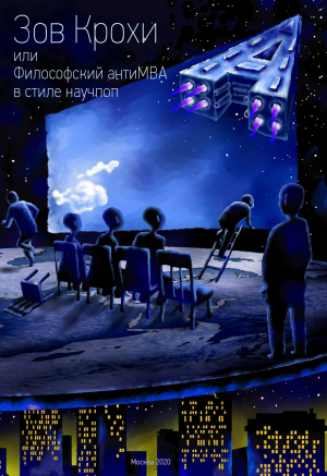 Зов Крохи, или Философский антиMBA в стиле научпоп - Максим Тютиков - Лучшие аудиокниги слушать онлайн бесплатно Новые аудиокниги mp3 (мп3) на сайте mp3-knigi-audio.com