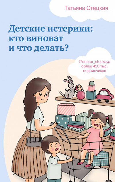 Детские истерики: кто виноват и что делать? - Татьяна Стецкая - Лучшие аудиокниги слушать онлайн бесплатно Новые аудиокниги mp3 (мп3) на сайте mp3-knigi-audio.com