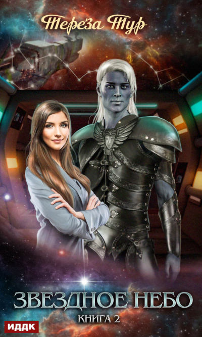 Звездное небо. Книга 2 - Тереза Тур - Лучшие аудиокниги слушать онлайн бесплатно Новые аудиокниги mp3 (мп3) на сайте mp3-knigi-audio.com