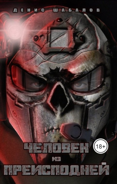 Человек из преисподней. Джунгли - Денис Шабалов - Лучшие аудиокниги слушать онлайн бесплатно Новые аудиокниги mp3 (мп3) на сайте mp3-knigi-audio.com