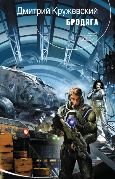 Бродяга - Дмитрий Кружевский - Лучшие аудиокниги слушать онлайн бесплатно Новые аудиокниги mp3 (мп3) на сайте mp3-knigi-audio.com