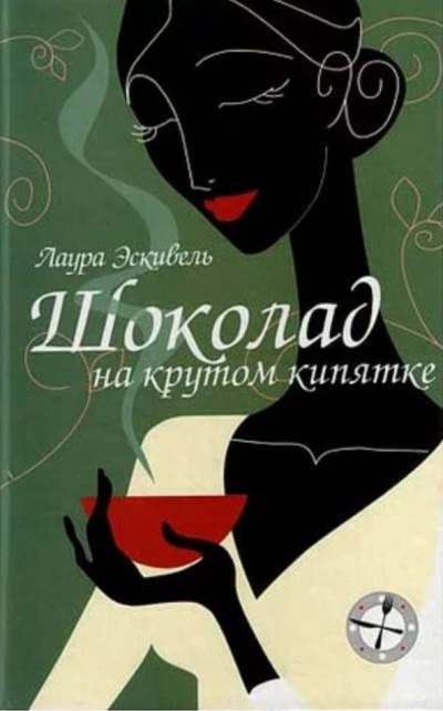 Шоколад на крутом кипятке - Лаура Эскивель - Лучшие аудиокниги слушать онлайн бесплатно Новые аудиокниги mp3 (мп3) на сайте mp3-knigi-audio.com