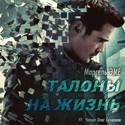 Талоны на жизнь - Марсель Эме - Лучшие аудиокниги слушать онлайн бесплатно Новые аудиокниги mp3 (мп3) на сайте mp3-knigi-audio.com