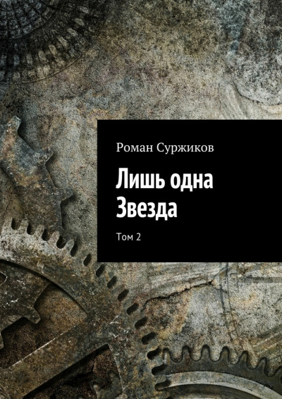 Лишь одна звезда. Том II - Роман Суржиков - Лучшие аудиокниги слушать онлайн бесплатно Новые аудиокниги mp3 (мп3) на сайте mp3-knigi-audio.com