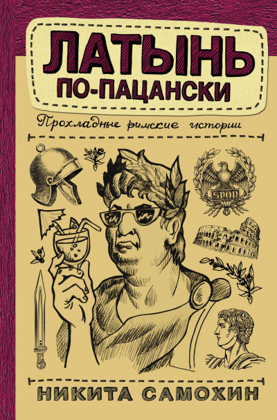 Латынь по-пацански. Прохладные римские истории - Никита Самохин - Лучшие аудиокниги слушать онлайн бесплатно Новые аудиокниги mp3 (мп3) на сайте mp3-knigi-audio.com