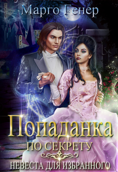 Попаданка по секрету. Невеста для избранного - Марго Генер - Лучшие аудиокниги слушать онлайн бесплатно Новые аудиокниги mp3 (мп3) на сайте mp3-knigi-audio.com