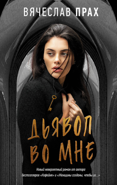 Дьявол во мне - Вячеслав Прах - Лучшие аудиокниги слушать онлайн бесплатно Новые аудиокниги mp3 (мп3) на сайте mp3-knigi-audio.com