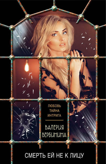 Смерть ей не к лицу - Валерия Вербинина - Лучшие аудиокниги слушать онлайн бесплатно Новые аудиокниги mp3 (мп3) на сайте mp3-knigi-audio.com