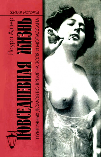 Повседневная жизнь публичных домов во времена Золя и Мопассана - Лаура Адлер - Лучшие аудиокниги слушать онлайн бесплатно Новые аудиокниги mp3 (мп3) на сайте mp3-knigi-audio.com