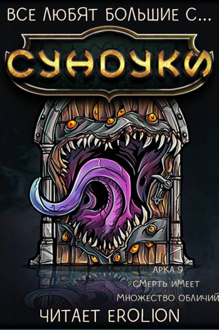 Все любят большие с... Сундуки! Арка 9 - Exterminatus - Лучшие аудиокниги слушать онлайн бесплатно Новые аудиокниги mp3 (мп3) на сайте mp3-knigi-audio.com