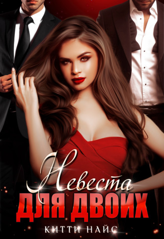 Невеста для двоих - Китти Найс - Лучшие аудиокниги слушать онлайн бесплатно Новые аудиокниги mp3 (мп3) на сайте mp3-knigi-audio.com