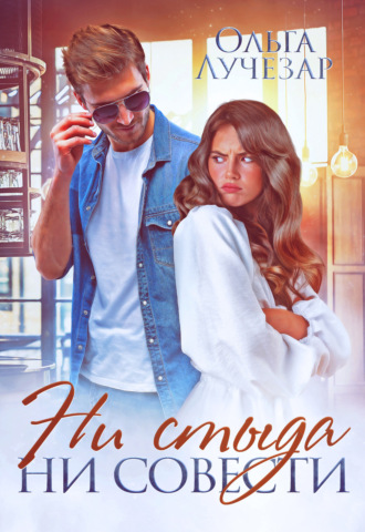 Ни стыда ни совести - Ольга Лучезар - Лучшие аудиокниги слушать онлайн бесплатно Новые аудиокниги mp3 (мп3) на сайте mp3-knigi-audio.com