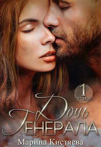 Дочь Генерала. Книга 1 - Марина Кистяева - Лучшие аудиокниги слушать онлайн бесплатно Новые аудиокниги mp3 (мп3) на сайте mp3-knigi-audio.com