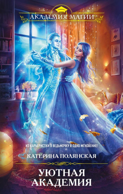 Уютная Академия - Катерина Полянская - Лучшие аудиокниги слушать онлайн бесплатно Новые аудиокниги mp3 (мп3) на сайте mp3-knigi-audio.com