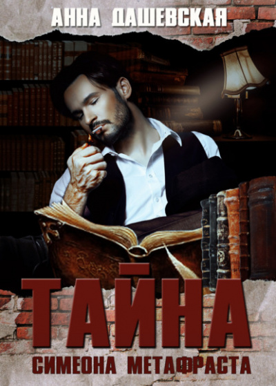Тайна Симеона Метафраста - Анна Дашевская - Лучшие аудиокниги слушать онлайн бесплатно Новые аудиокниги mp3 (мп3) на сайте mp3-knigi-audio.com