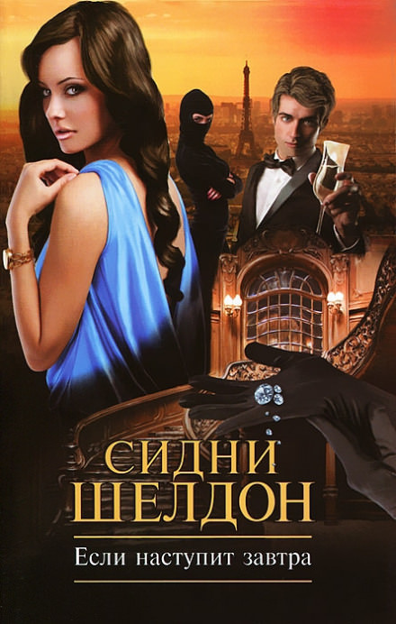 Если наступит завтра - Сидни Шелдон - Лучшие аудиокниги слушать онлайн бесплатно Новые аудиокниги mp3 (мп3) на сайте mp3-knigi-audio.com