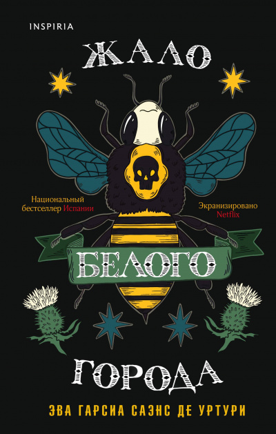 Жало белого города - Гарсиа Саэнс де Уртури Эва - Лучшие аудиокниги слушать онлайн бесплатно Новые аудиокниги mp3 (мп3) на сайте mp3-knigi-audio.com