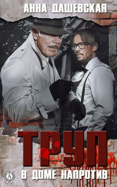 Труп в доме напротив - Анна Дашевская - Лучшие аудиокниги слушать онлайн бесплатно Новые аудиокниги mp3 (мп3) на сайте mp3-knigi-audio.com