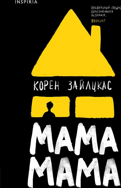 Мама, мама - Корен Зайлцкас - Лучшие аудиокниги слушать онлайн бесплатно Новые аудиокниги mp3 (мп3) на сайте mp3-knigi-audio.com