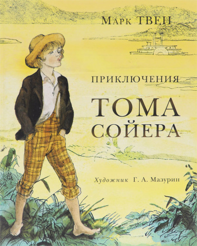 Приключения Тома Сойера - Марк Твен - Лучшие аудиокниги слушать онлайн бесплатно Новые аудиокниги mp3 (мп3) на сайте mp3-knigi-audio.com