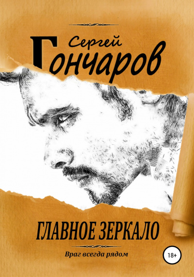 Главное зеркало - Сергей Гончаров - Лучшие аудиокниги слушать онлайн бесплатно Новые аудиокниги mp3 (мп3) на сайте mp3-knigi-audio.com