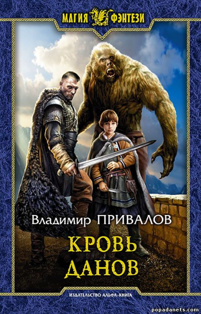 Кровь данов - Владимир Привалов - Лучшие аудиокниги слушать онлайн бесплатно Новые аудиокниги mp3 (мп3) на сайте mp3-knigi-audio.com