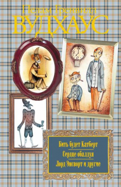Волна преступлений в Бландингском замке - Пелем Вудхауз - Лучшие аудиокниги слушать онлайн бесплатно Новые аудиокниги mp3 (мп3) на сайте mp3-knigi-audio.com