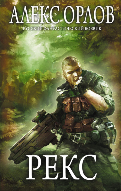 Рекс - Алекс Орлов - Лучшие аудиокниги слушать онлайн бесплатно Новые аудиокниги mp3 (мп3) на сайте mp3-knigi-audio.com