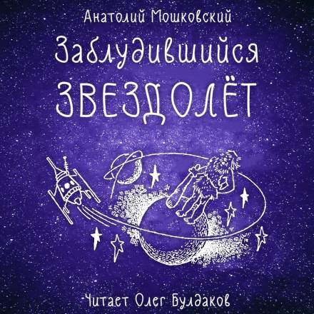 Заблудившийся звездолёт - Анатолий Мошковский - Лучшие аудиокниги слушать онлайн бесплатно Новые аудиокниги mp3 (мп3) на сайте mp3-knigi-audio.com