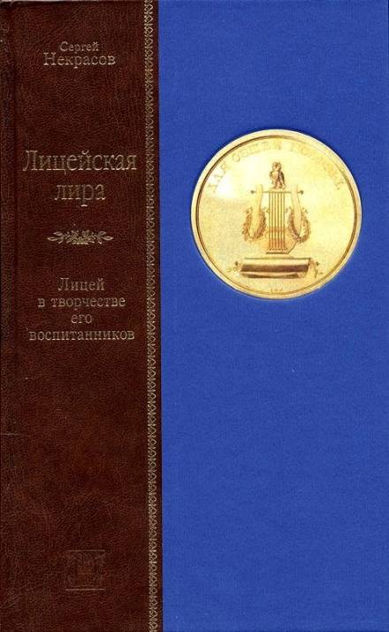 Лицейская лира. Лицей в творчестве его воспитанников - Сергей Некрасов - Лучшие аудиокниги слушать онлайн бесплатно Новые аудиокниги mp3 (мп3) на сайте mp3-knigi-audio.com