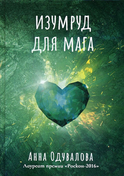 Изумруд для мага - Анна Одувалова - Лучшие аудиокниги слушать онлайн бесплатно Новые аудиокниги mp3 (мп3) на сайте mp3-knigi-audio.com
