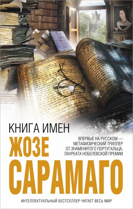 Книга имён - Жозе Сарамаго - Лучшие аудиокниги слушать онлайн бесплатно Новые аудиокниги mp3 (мп3) на сайте mp3-knigi-audio.com