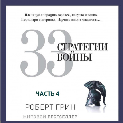 33 стратегии войны. Часть 4 - Роберт Грин - Лучшие аудиокниги слушать онлайн бесплатно Новые аудиокниги mp3 (мп3) на сайте mp3-knigi-audio.com