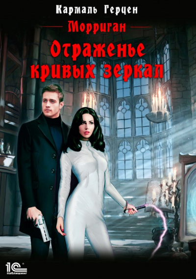 Отраженье кривых зеркал - Кармаль Герцен - Лучшие аудиокниги слушать онлайн бесплатно Новые аудиокниги mp3 (мп3) на сайте mp3-knigi-audio.com