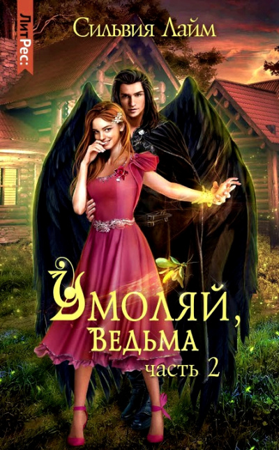 Умоляй, ведьма. Часть 2 - Сильвия Лайм - Лучшие аудиокниги слушать онлайн бесплатно Новые аудиокниги mp3 (мп3) на сайте mp3-knigi-audio.com