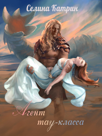 Агент тау-класса - Селина Катрин - Лучшие аудиокниги слушать онлайн бесплатно Новые аудиокниги mp3 (мп3) на сайте mp3-knigi-audio.com