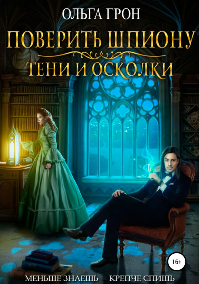 Поверить шпиону. Тени и осколки - Ольга Грон - Лучшие аудиокниги слушать онлайн бесплатно Новые аудиокниги mp3 (мп3) на сайте mp3-knigi-audio.com